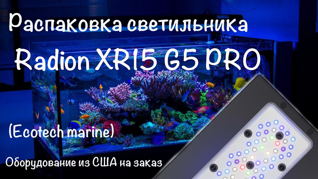 Распаковка светильника Radion xr15 g5 pro  (Ecotech Marine)  /  заказ оборудования из США