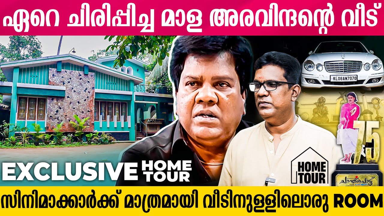 സിനിമയിലെ കാശ് സ്വരുക്കൂട്ടി മാള അരവിന്ദൻ  നിര്‍മ്മിച്ച വീട് | Mala Aravidan home tour
