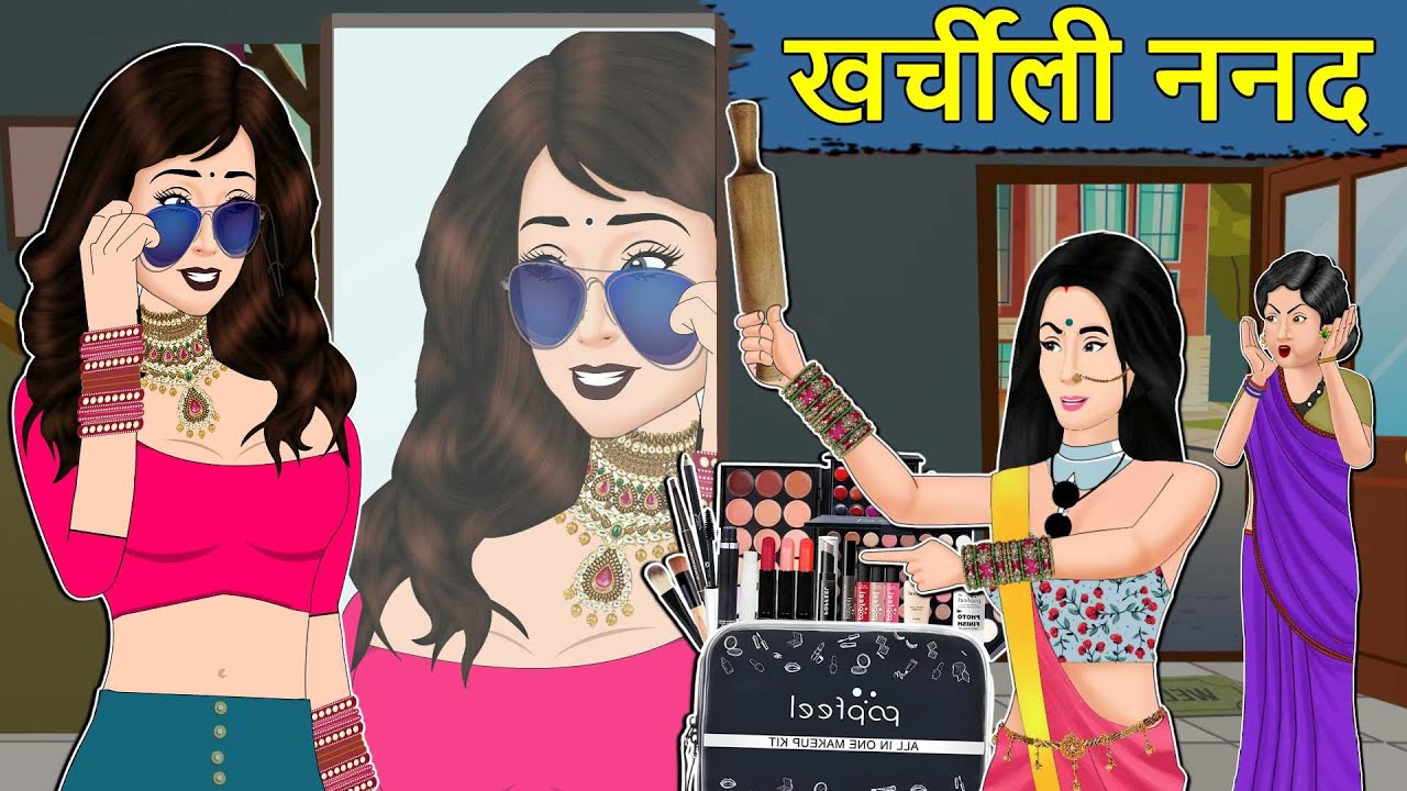 Kahani खर्चीली ननंद: Saas Bahu ki Kahaniya | Stories in Hindi | Moral Stories in Hindi | Kahaniyan