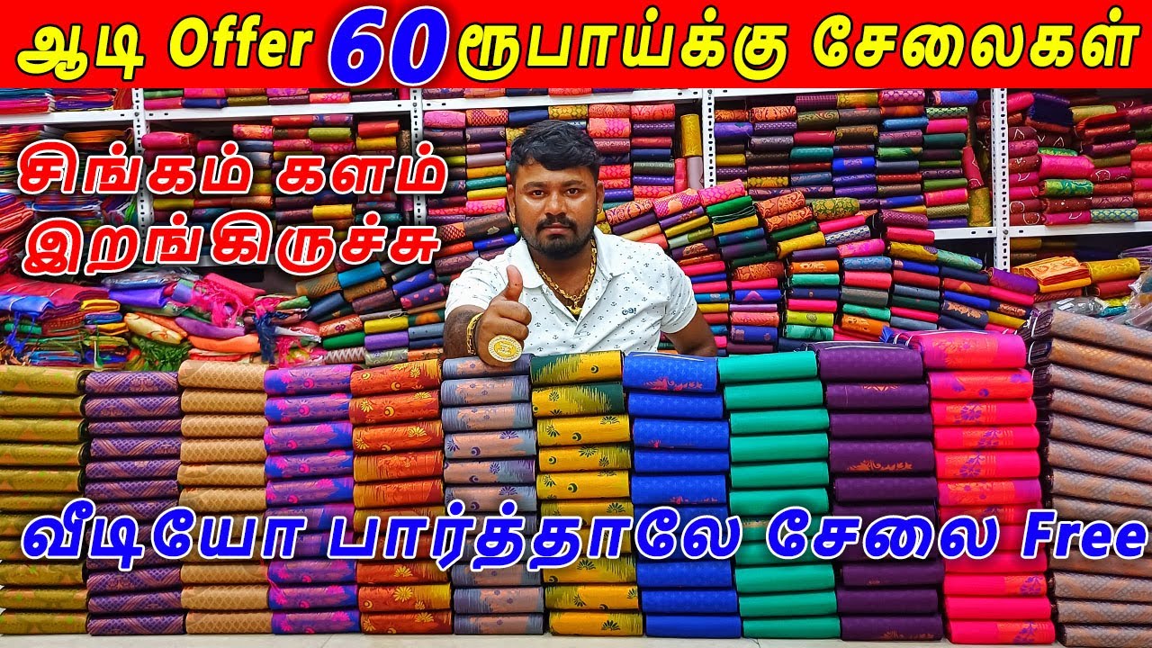 ஆடி Offer ₹60 ரூபாய் முதல் பட்டு சேலை 🦁சிங்கம்🦁 களம் இறங்கிருச்சு | Erode Sarees Manufacturers Sales
