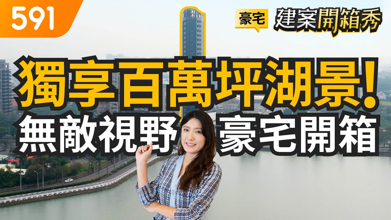 獨享百萬坪湖景 無敵視野豪宅開箱｜高雄市鳥松區-頤湖苑｜澄清湖風景區｜長庚醫院｜圓山大飯店｜開箱豪宅｜591建案開箱秀｜ep.40