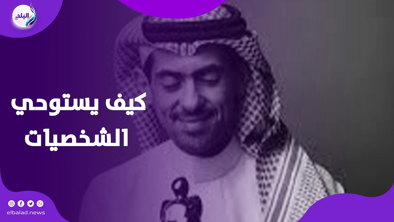 أسامة المسلم يكشف كيف يستوحي الشخصيات في رواياته