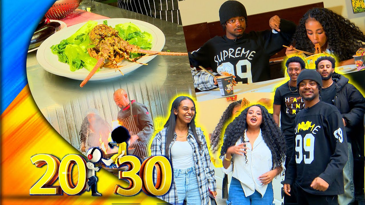 ቲክቶከሮቹን ፈተንኳቸው ... ከጃኒ እና ከሚስ ፈንዲሻ ጋር ደስ የሚል ቆይታ //20-30//