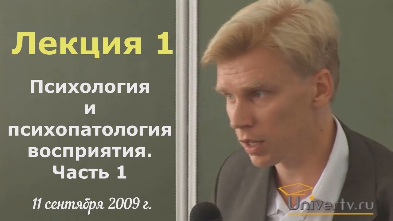 Психиатрия. МГУ, 2009. Лекция 1 | Психология и психопатология восприятия. Часть 1