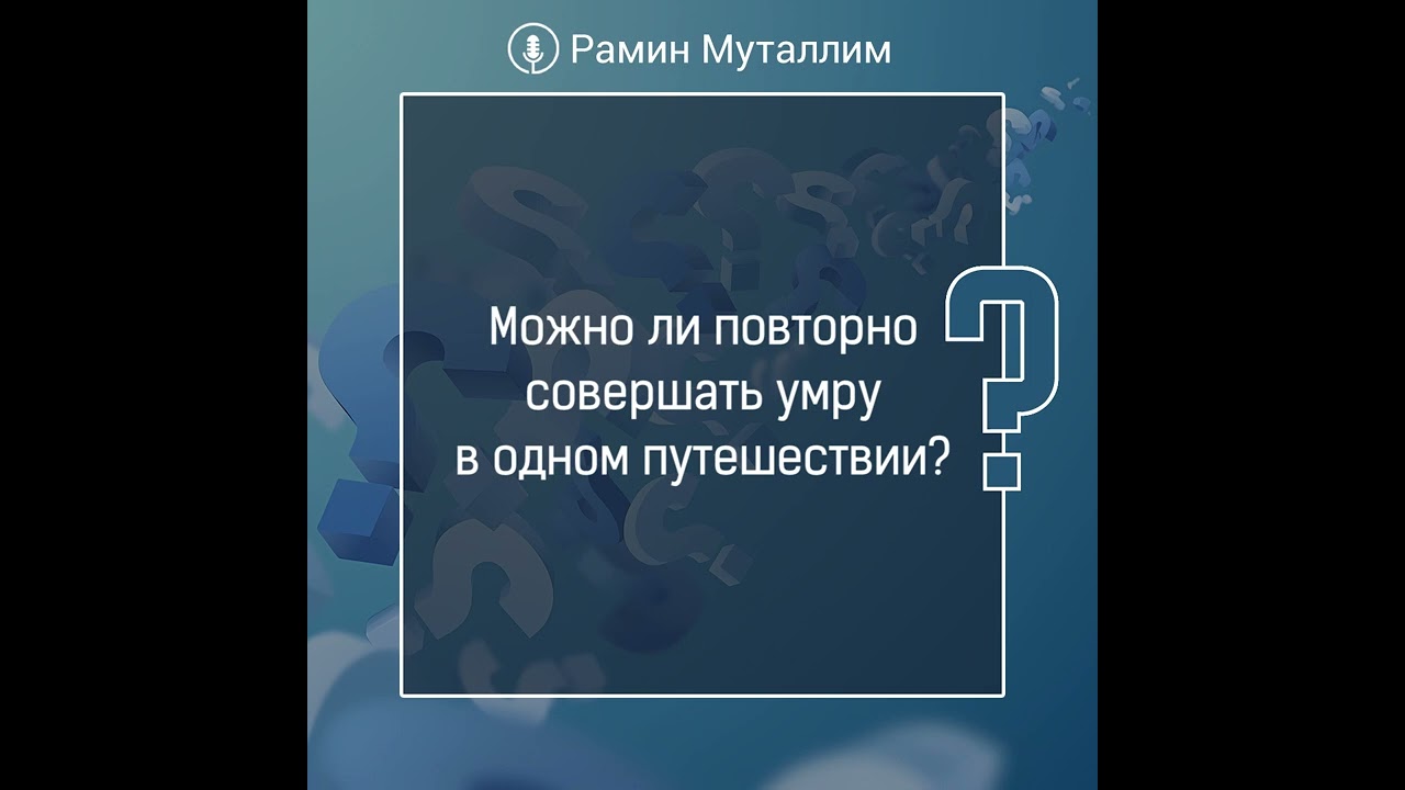 Можно ли повторно совершать умру в одном путешествии?