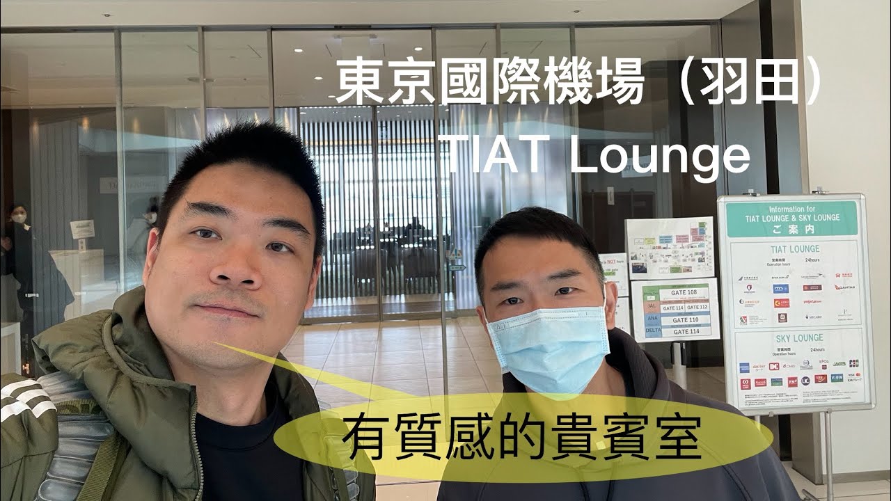 [貴賓室特輯Vol 29]東京國際機場(羽田)HND T3 TIAT Lounge T3 2025