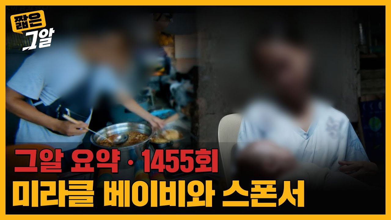 미라클 베이비와 스폰서, 필리핀 유튜브 후원 채널의 검은 그림자 |  짧은 그알
