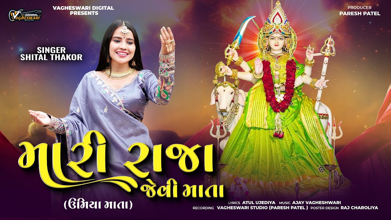 Shital Thakor | Mari Raja Jevi Mata | મારી રાજા જેવી માતા ( ઉમિયા માતા ) | Umiya Maa Song | MP3 Song