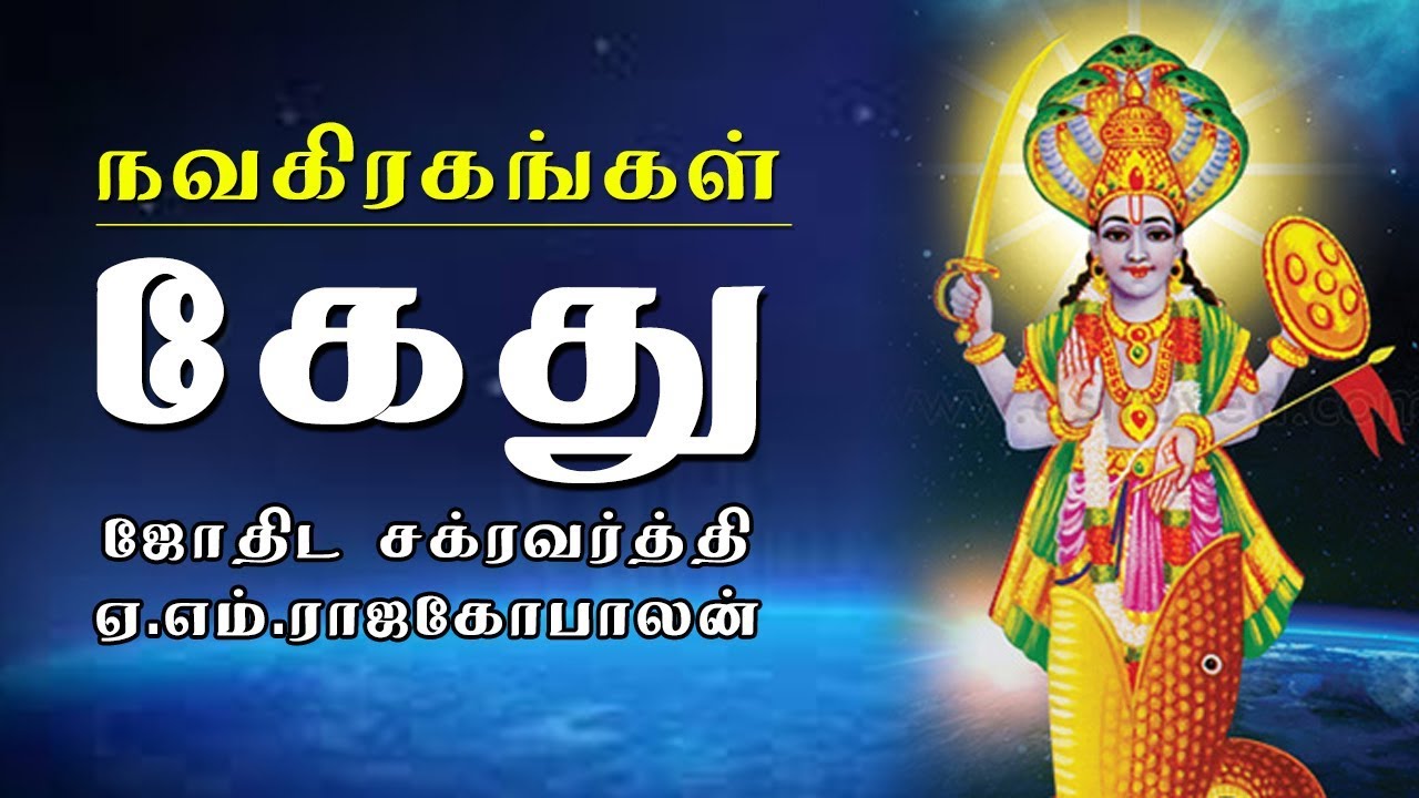 கேது (Ketu) | நவகிரகங்கள் | ஜோதிட சக்ரவர்த்தி ஏ.எம்.ராஜகோபாலன்