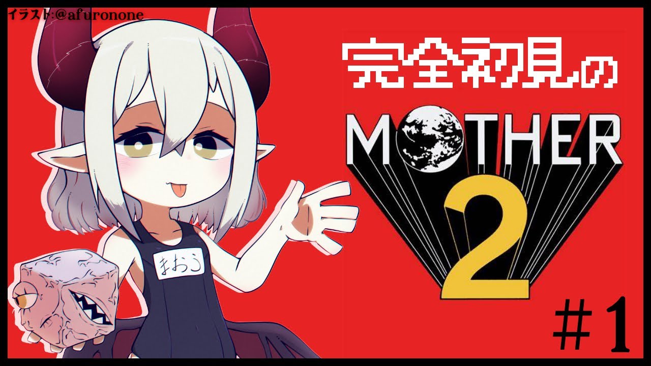 【MOTHER2】#1 完全初見！ 名作ゲーと名高いMOTHER2をプレイしてみる！【えま★おうがすと/にじさんじ所属】