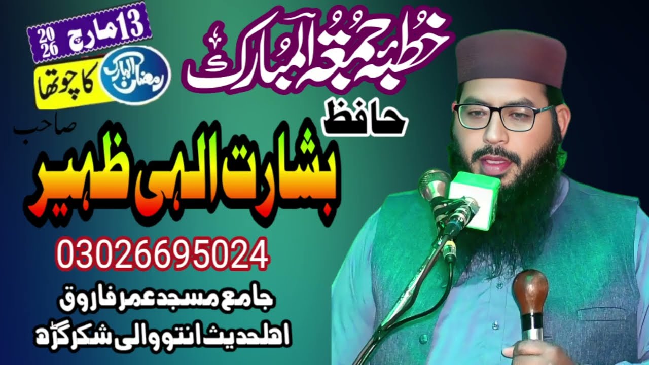 Molana Basharat Ilahi Zaheer topic Waldain ki khidmet | beautiful khutba juma 13/03/2026
