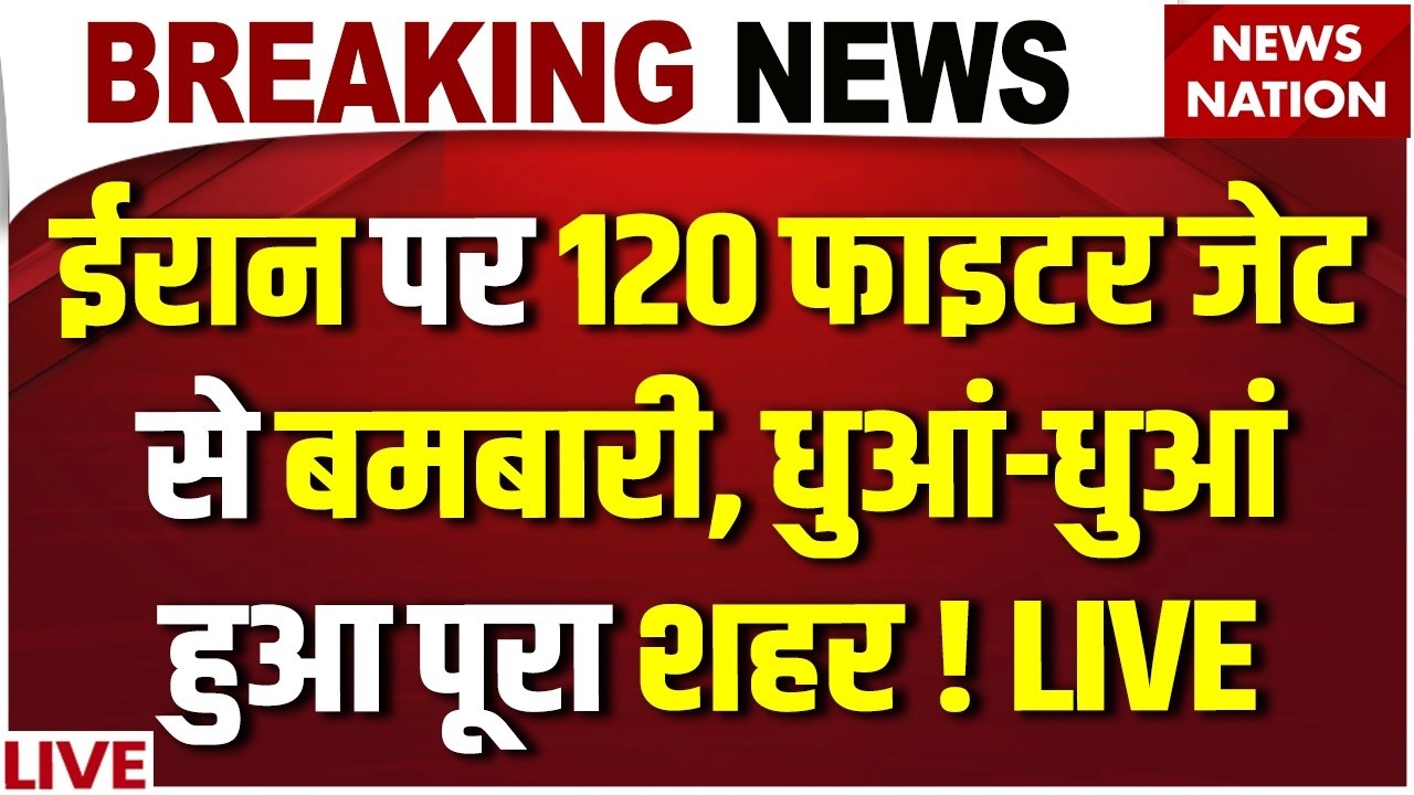 America Israel Attack on Iran Live: ईरान पर 120 Fighter Jet से बमबारी | US Army | Trump | Khamenei