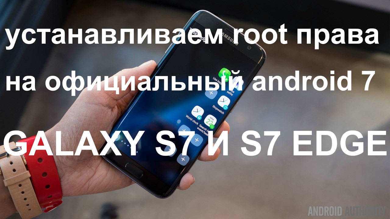 Как установить Root права на  ANDROID 7.0 Galaxy S7/S7 Edge