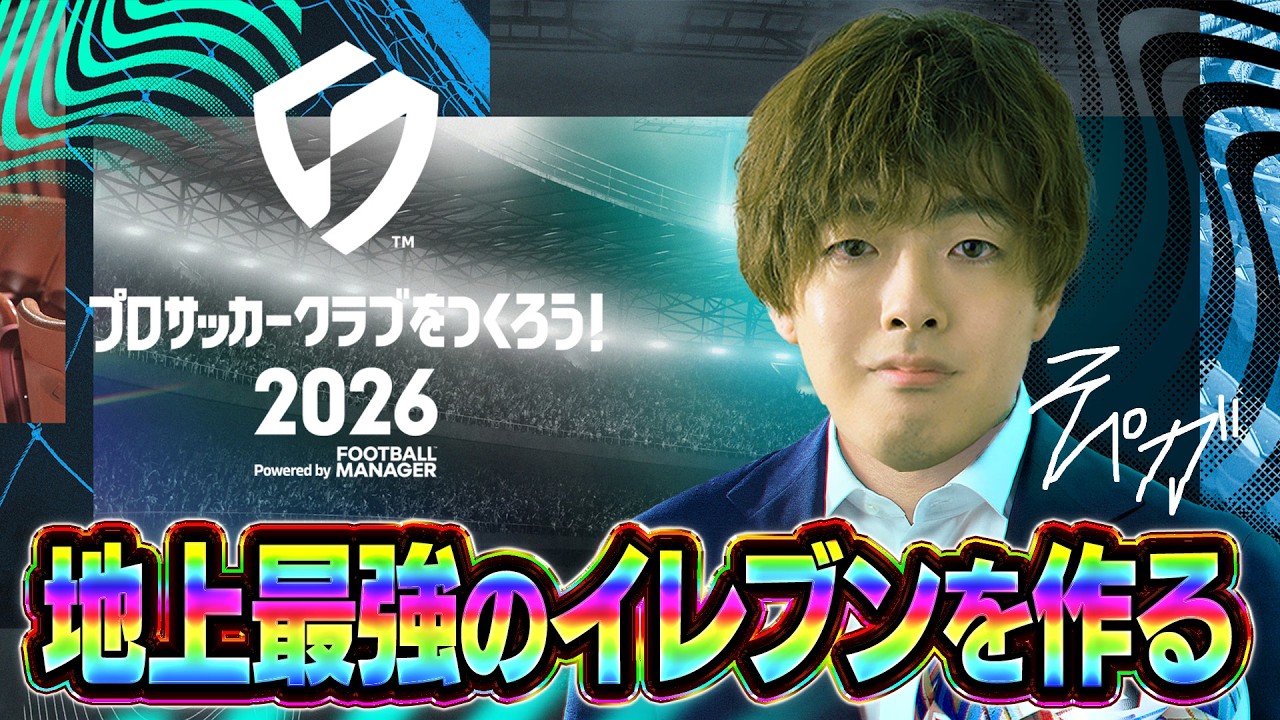 公式大会優勝に向けて地上最強のイレブンを作成する配信【サカつく2026】