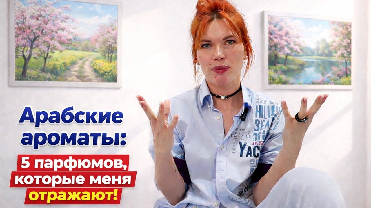 АРАБСКИЕ АРОМАТЫ: 5 ПАРФЮМОВ, КОТОРЫЕ МЕНЯ ОТРАЖАЮТ!