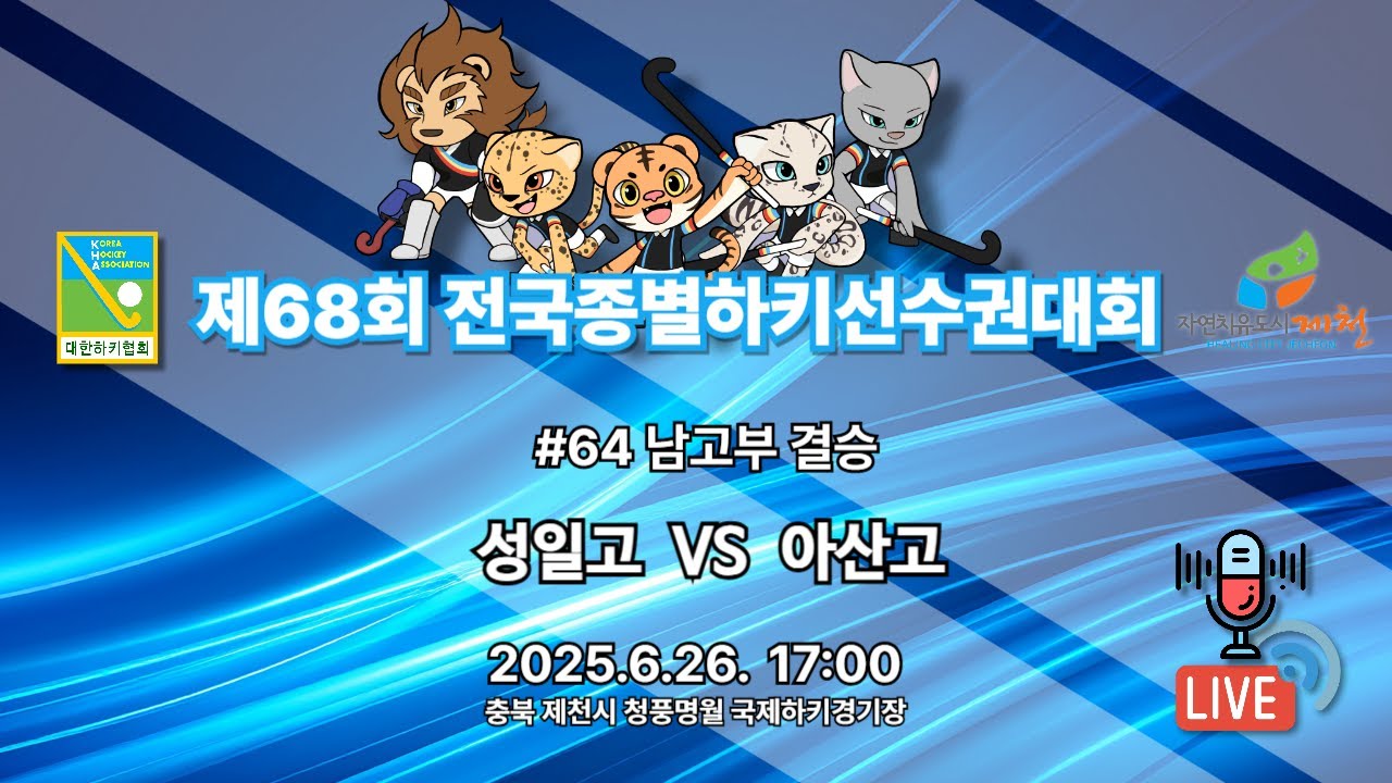 68회 전국종별하키선수권대회 - #64 성일고 vs 아산고