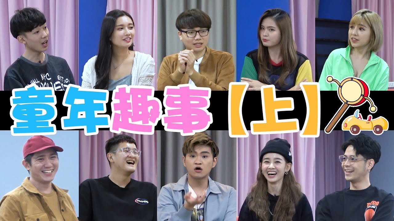 碰姐自爆童时恋情 | Bryson五岁抬镜头 | Clarence五岁烧蜈蚣 【小談#12】【上】童年趣事 Childhood ft. 铠翔 恋慈 碰弟 捷忆 为展 洁琪 秋雯 希腾 晨祐