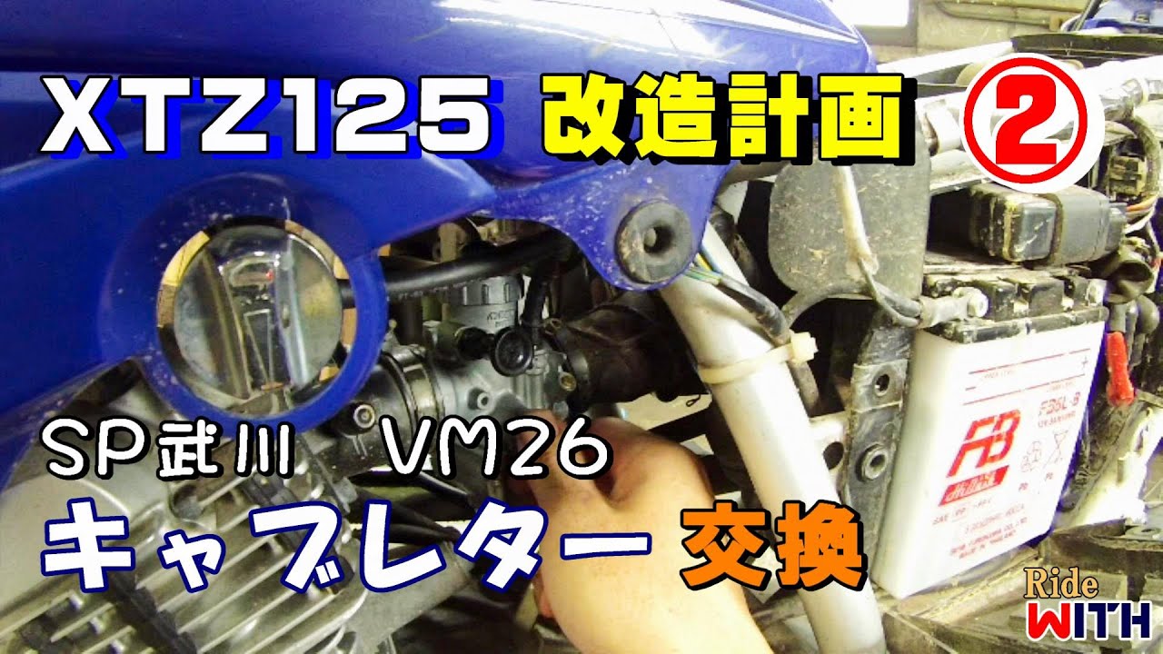 XTZ125改造計画② キャブレター交換 SP武川ビッグキャブ VM26 ヤマハ