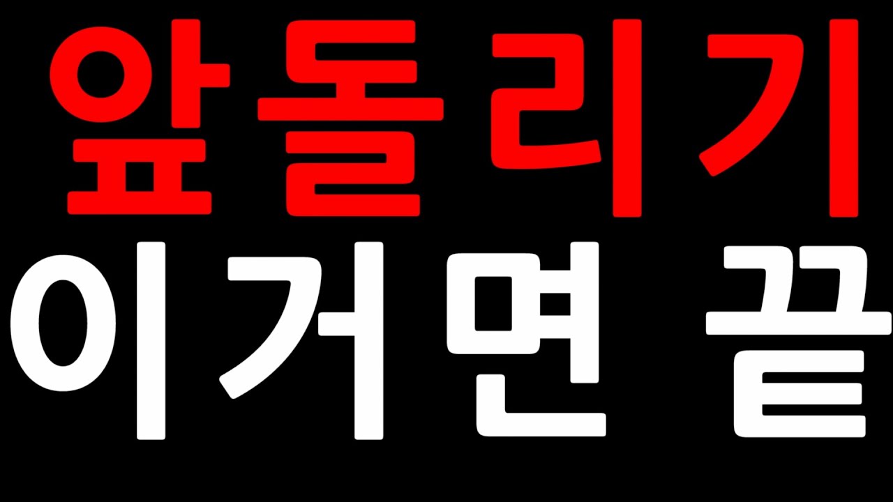 앞돌리기 이거면 끝