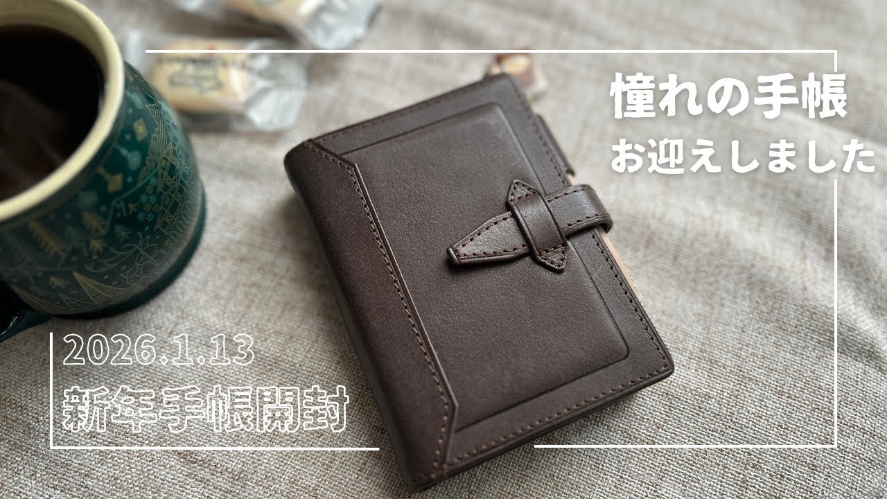 【🤎過去一興奮😍】2026年の新年手帳を開封しながら雑談します📓🖊️✨#手帳タイム #手帳 #システム手帳 #購入品紹介 #m5