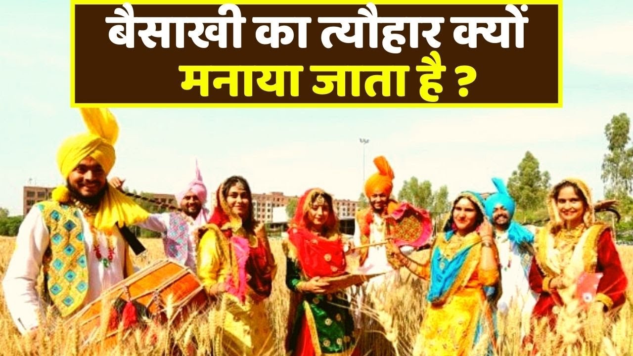 Baisakhi 2021: बैसाखी का त्यौहार क्यों मनाया जाता है | Why Baisakhi is Celebrated | Boldsky