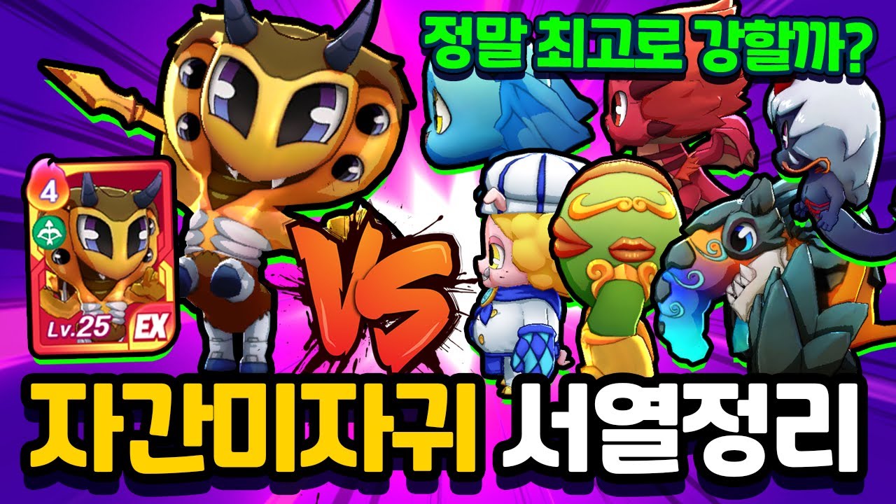 자간미자귀 서열정리! 정말 최고로 강력할까? [신비아파트 고스트워 토이쿠]