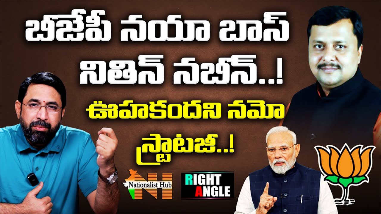 Modi’s Surprise Pick: Nitin Nabin Becomes BJP’s New Boss | Sai Krishna| Right Angle| Nationalist Hub