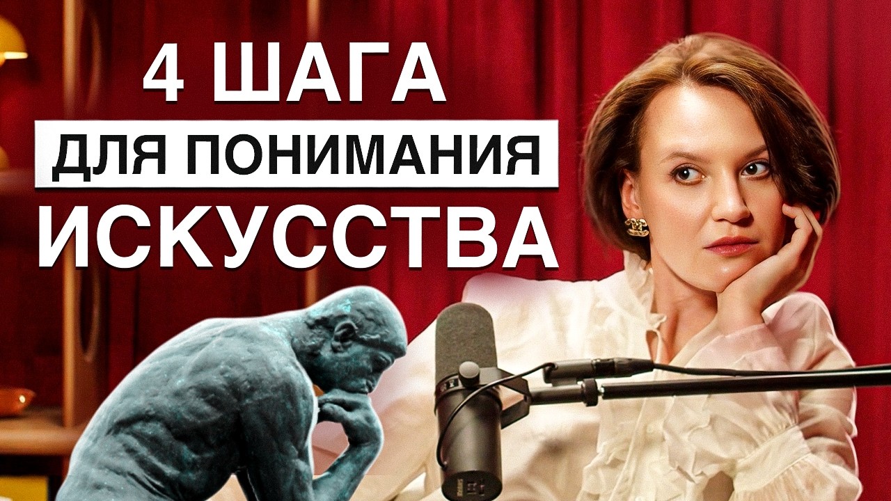 Хочешь разбираться в искусстве? Начни с этого! / Учимся понимать искусство за 4 простых шага