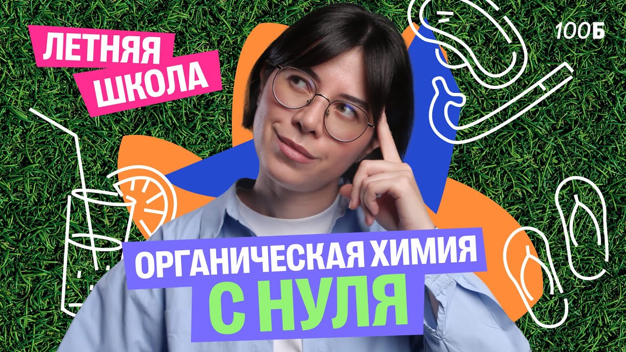 Органическая химия с нуля за один урок | Летняя школа | Катя Строганова | 100балльный репетитор