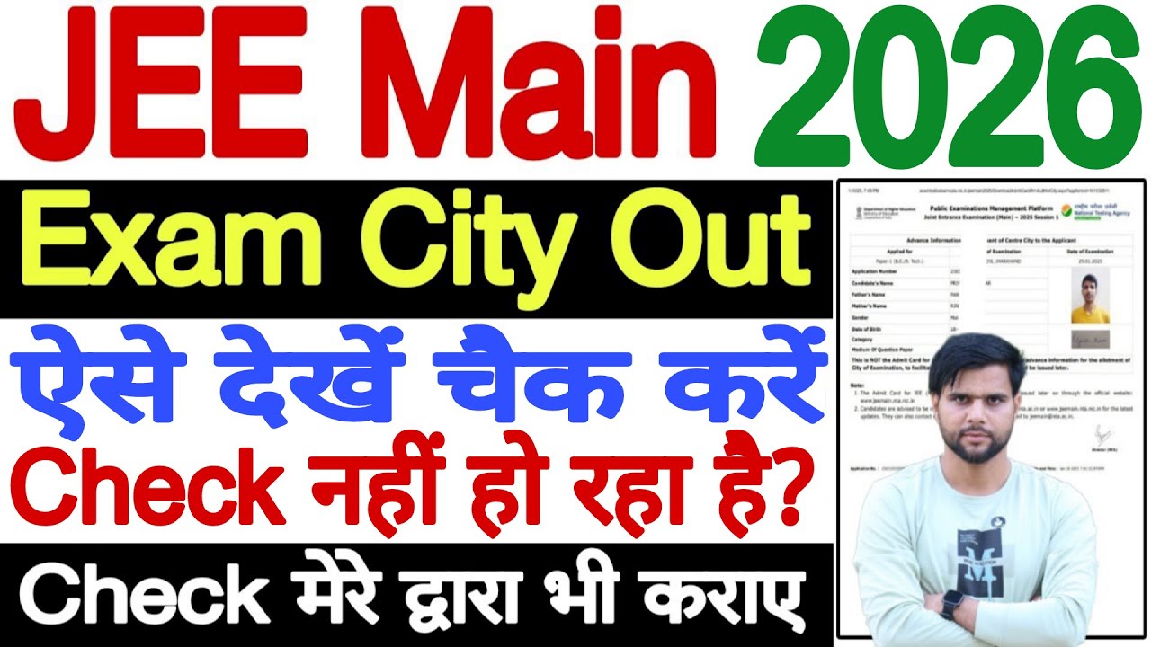 JEE Main City Intimation 2026 Kaise Check Kare Login Problem | JEE Main Exam City Kaise Check Kare