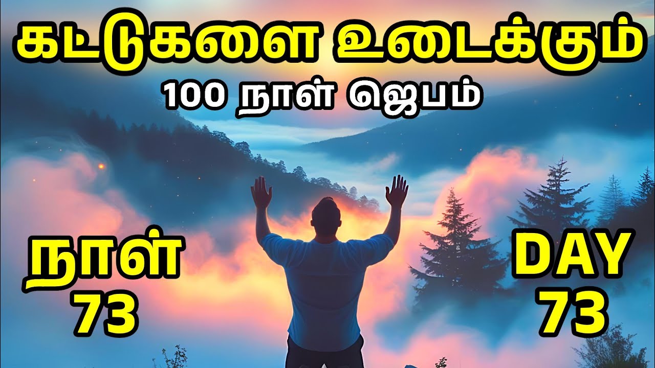 Day 73 | கட்டுகளை உடைக்கும் 100 நாள் ஜெபம்  | Tamil Christian Prayer | Prayer Time
