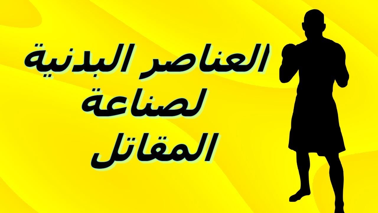 العناصر البدنية الخمس لصناعة المقاتل المتكامل The five physical elements