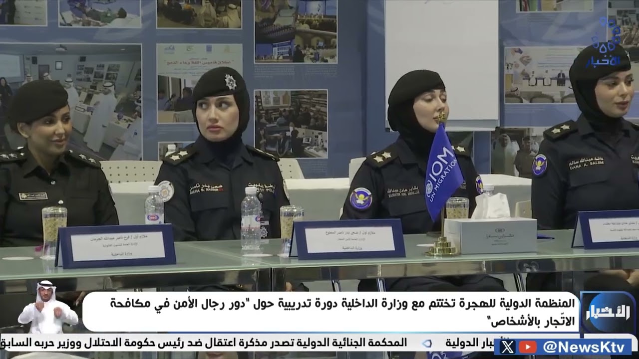 المنظمة الدولية للهجرة تختتم مع الداخلية دورة تدريبية حول دور رجال الأمن في مكافحة الاتجار بالأشخاص