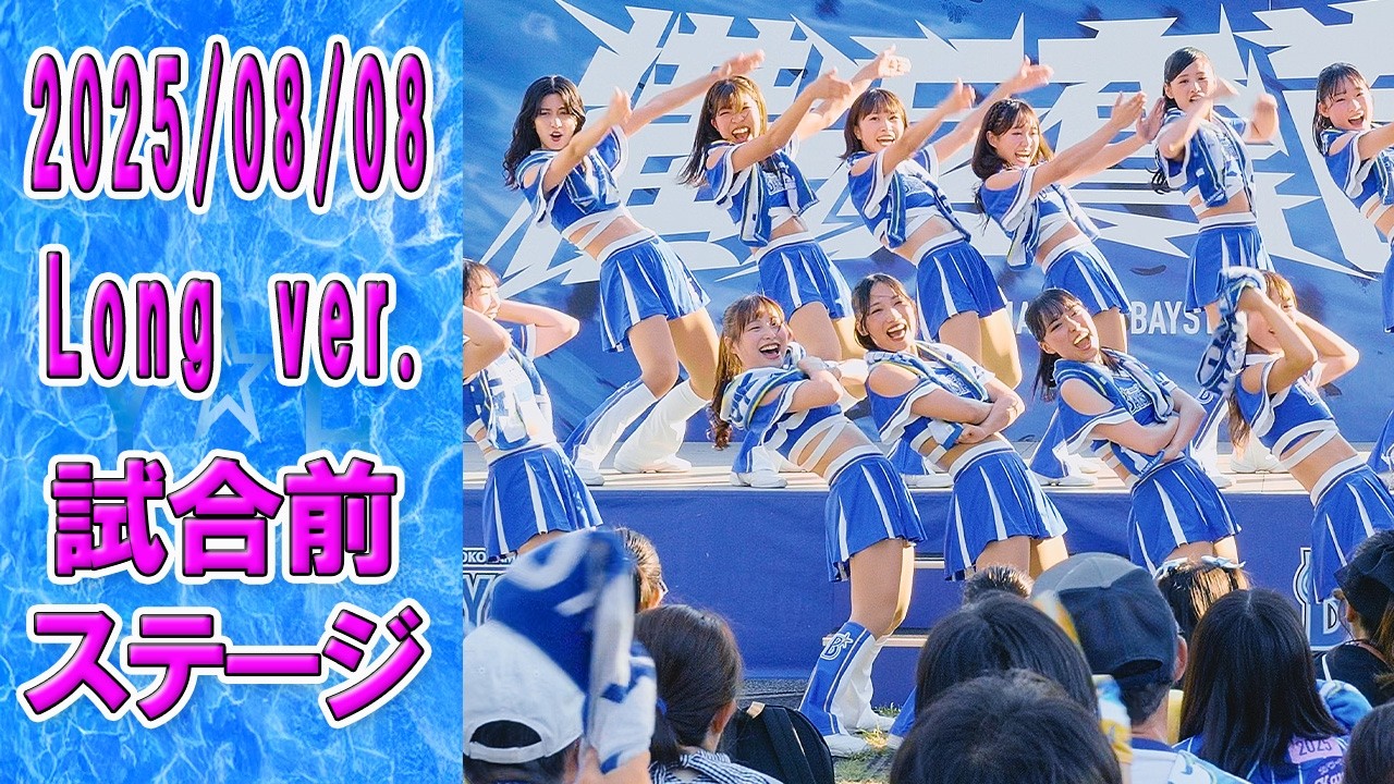 2025-08-08　Long ver.　Baystars diana 試合前ステージ