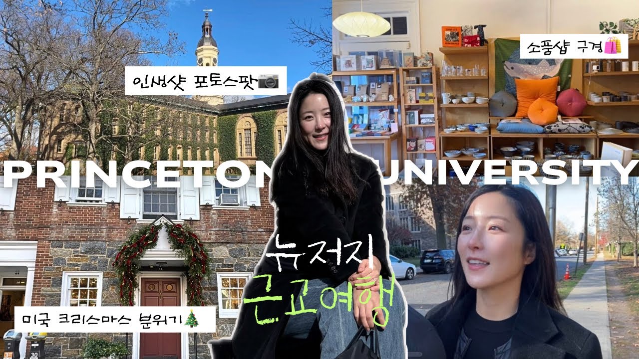 뉴저지 근교여행 vlog | 프린스턴대학교 투어🏫 | 카페부터☕️ 소품샵까지🛍️ 