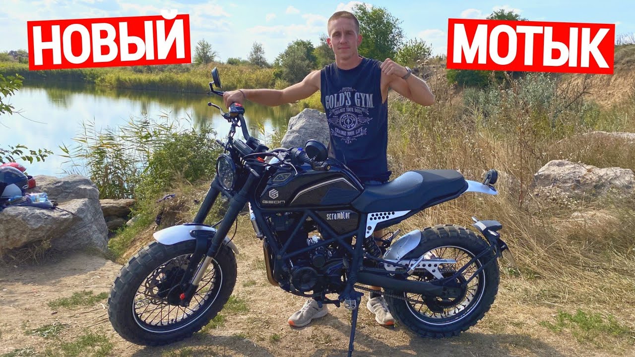 КУПИЛ СЕБЕ GEON SCRAMBLER 250 за 2000$!?