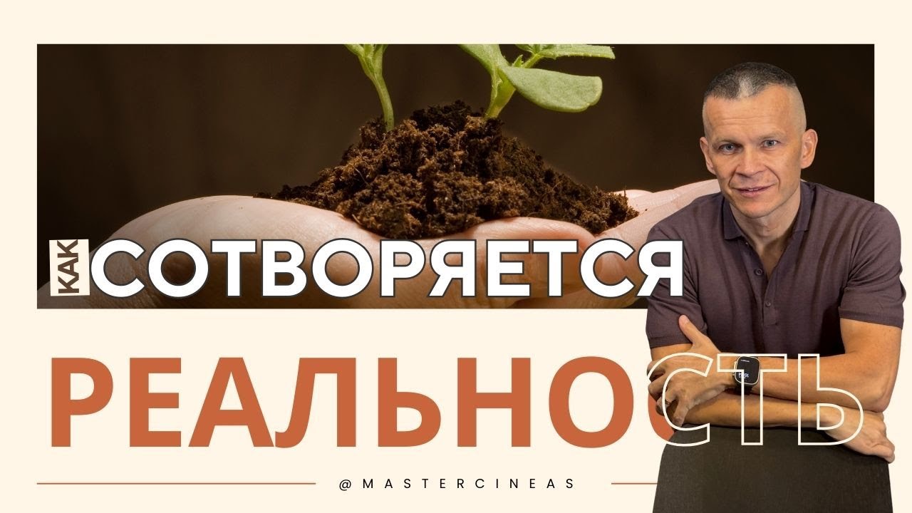 ЭНЕРГЕТИЧЕСКИЙ ВИХРЬ: КАК СОТВОРЯЕТСЯ ТВОЯ РЕАЛЬНОСТЬ / МАСТЕР ВСТРЕЧИ @in_heaven