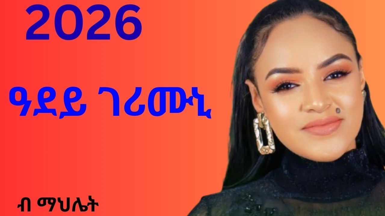 Mahliet gebregergis  Adey Gerimuni ማህሌት ገ/ገርጊስ  ዓደይ  ገሪሙኒ New Ethiopian Eritrean Tigrigna Music 2026