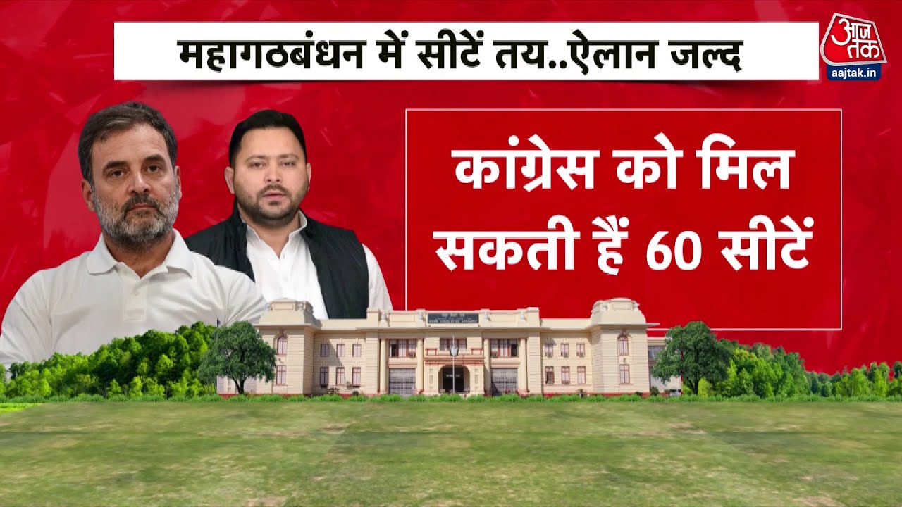Bihar Mahagarbandhan में घमासान, लालू ने बांटे सिंबल, Congress और सहनी की बढ़ी टेंशन? | Aaj Tak