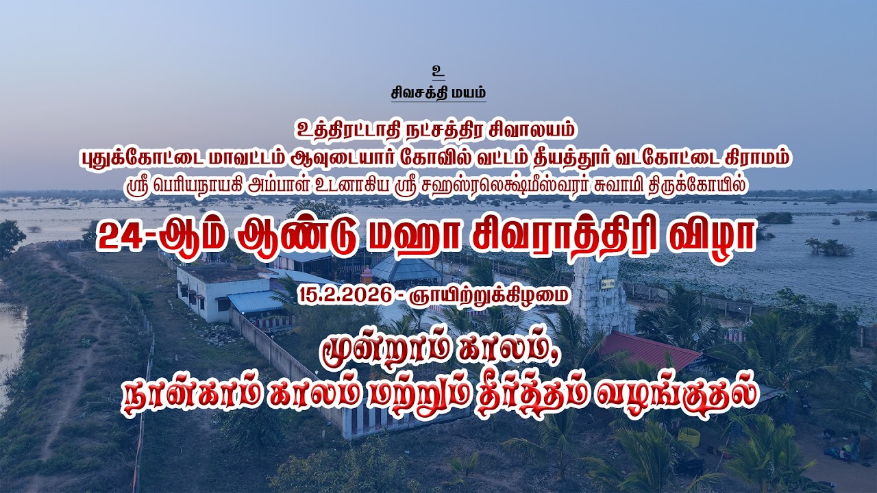 உத்திரட்டாதி நட்சத்திர சிவாலயம் தீயத்தூர் 24-ஆம் ஆண்டு மஹா சிவராத்திரி விழா
