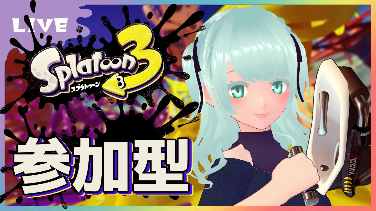 【スプラトゥーン３】する！ #スプラ3参加型 【藍之シエル】