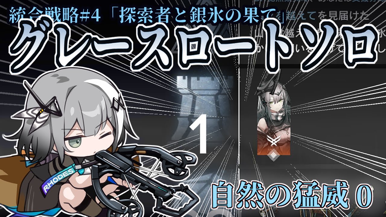 ローグライク ソロ グレースロート「統合戦略#4　探索者と銀氷の果て」【アークナイツ】