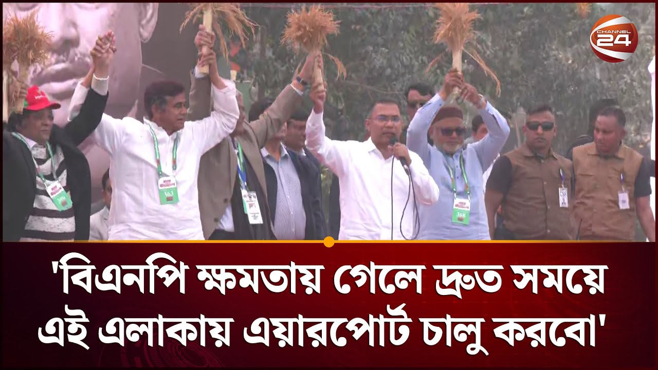 বিএনপি ক্ষমতায় গেলে দ্রুত সময়ে এই এলাকায় এয়ারপোর্ট চালু করবো: তারেক রহমান | Tarique Rahman | BNP