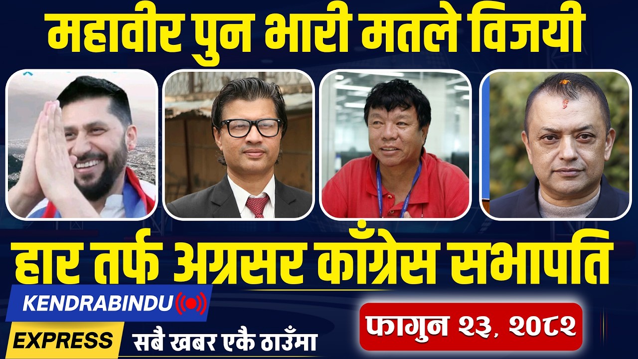Kendrabindu NewsExpress: रविको ह्याट्रिक जित, मधेशमा रास्वपाकै दबदबा, गगन पछ्याउँदै !