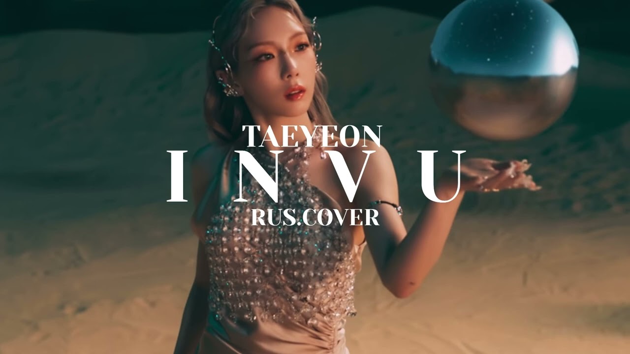 TAEYEON 태연 'INVU' (Russian Cover | На русском)