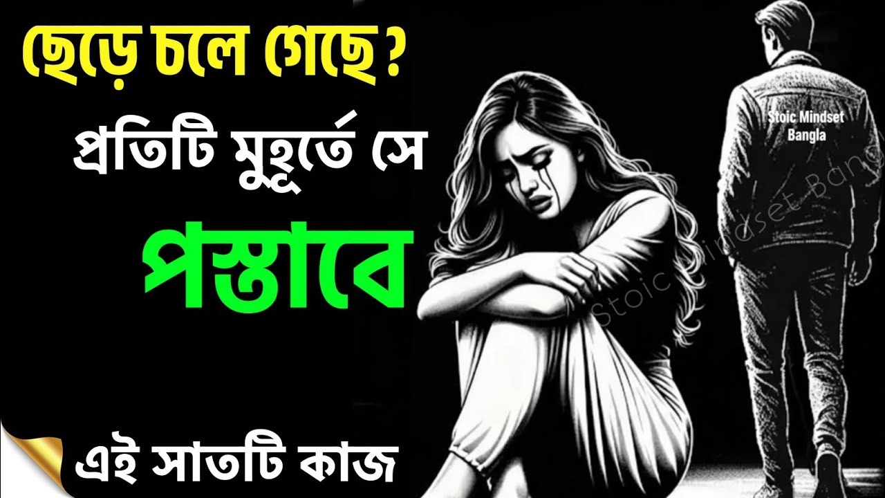 সে তোমাকে ছেড়ে দিয়েছে? শুধু এই ৭ টি কাজ করো, সে পস্তাবে | Relationship Psychology
