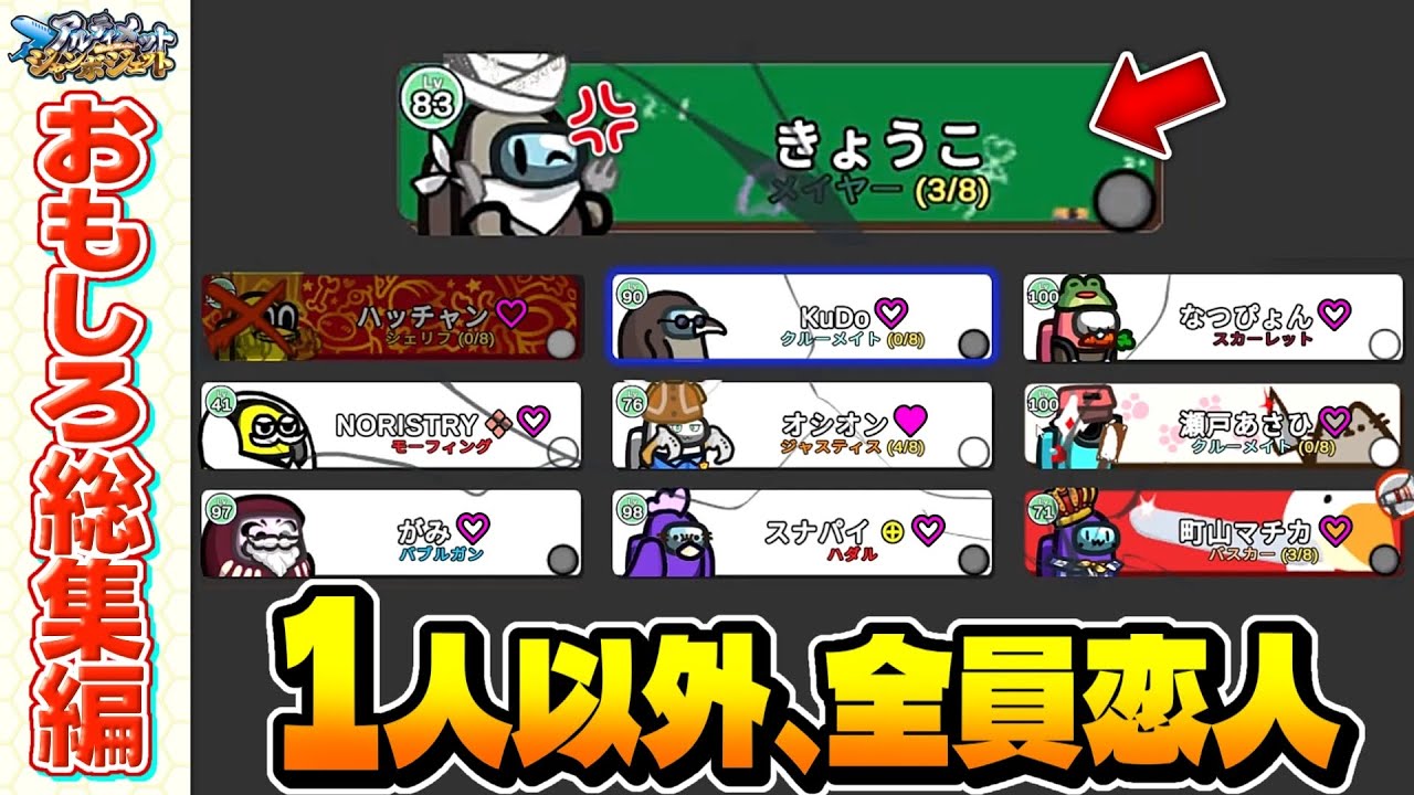 【おもしろ総集編】恋人募集中の花嫁(?)が純白で大絶叫ｗｗｗ【Among Us】【近アモ】