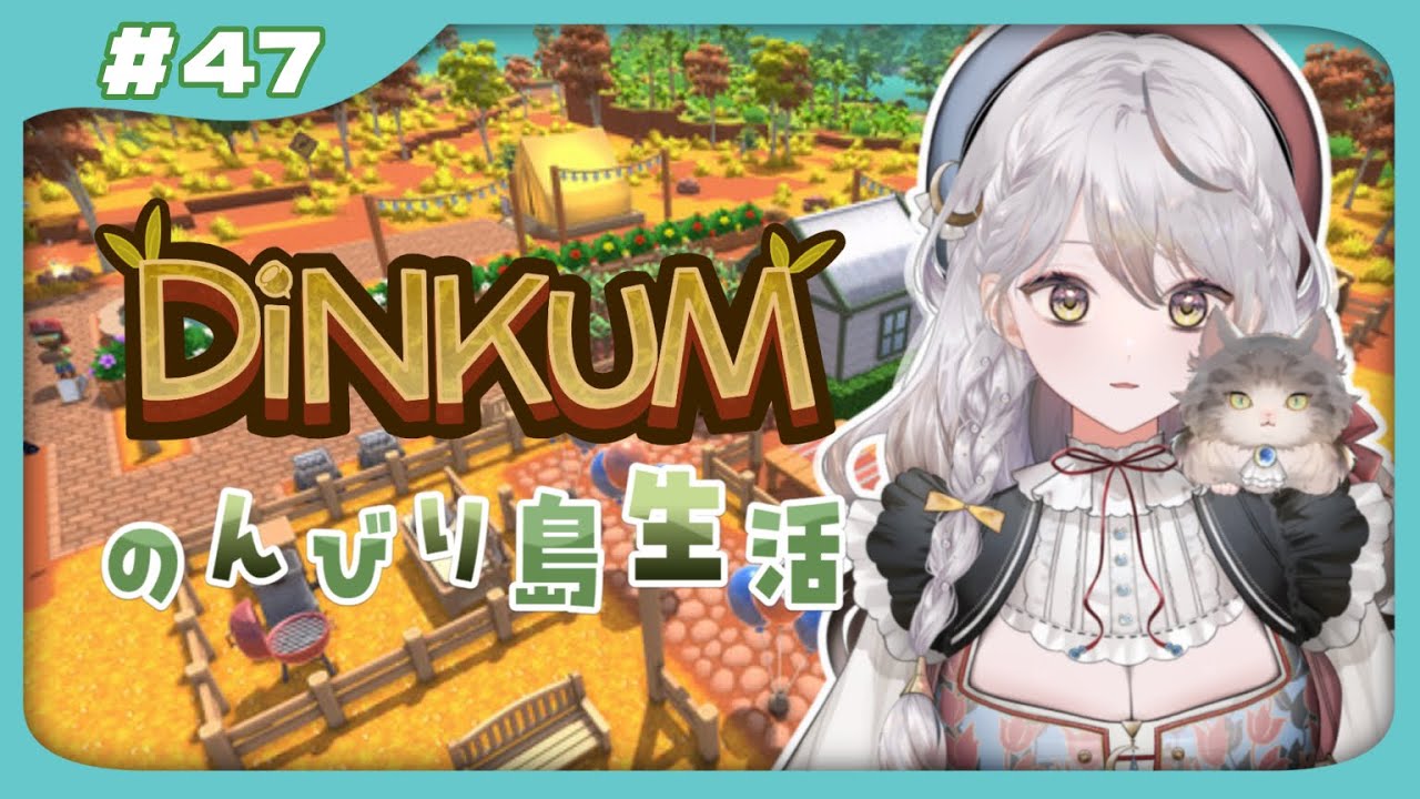 #dinkum ⫶ のんびり島生活 vol.47 【#vtuber】