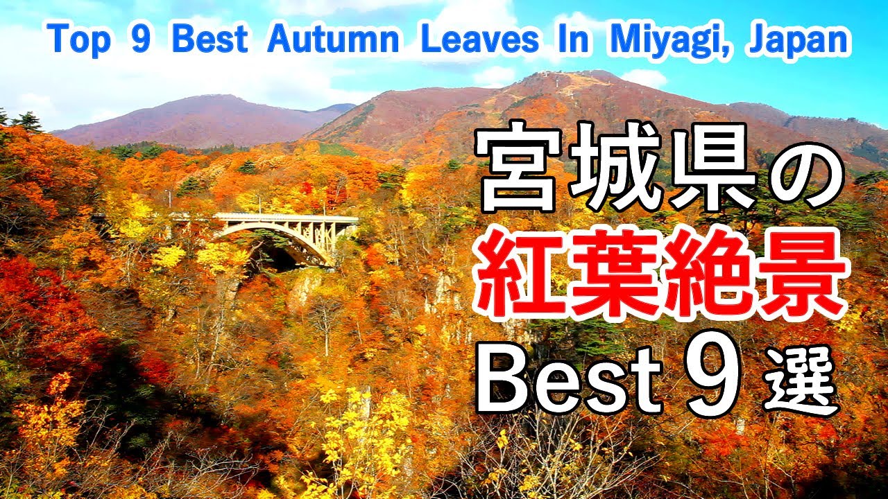 宮城県の紅葉絶景ベスト9選 / 鳴子峡・松島・秋保大滝・滑津大滝・材木岩・七ヶ宿湖・碧玉渓・阿武隈ライン / Top 9 best autumn leaves in Miyagi, Japan