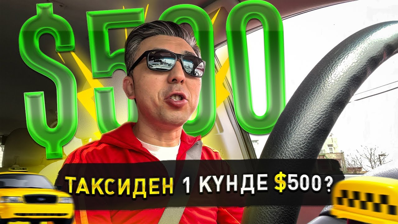 АМЕРИКАДА ТАКСИСТ БОЛЫП 1 КҮНДЕ 308000 ТЕНГЕ ҚАЛАЙ ТАПТЫМ?
